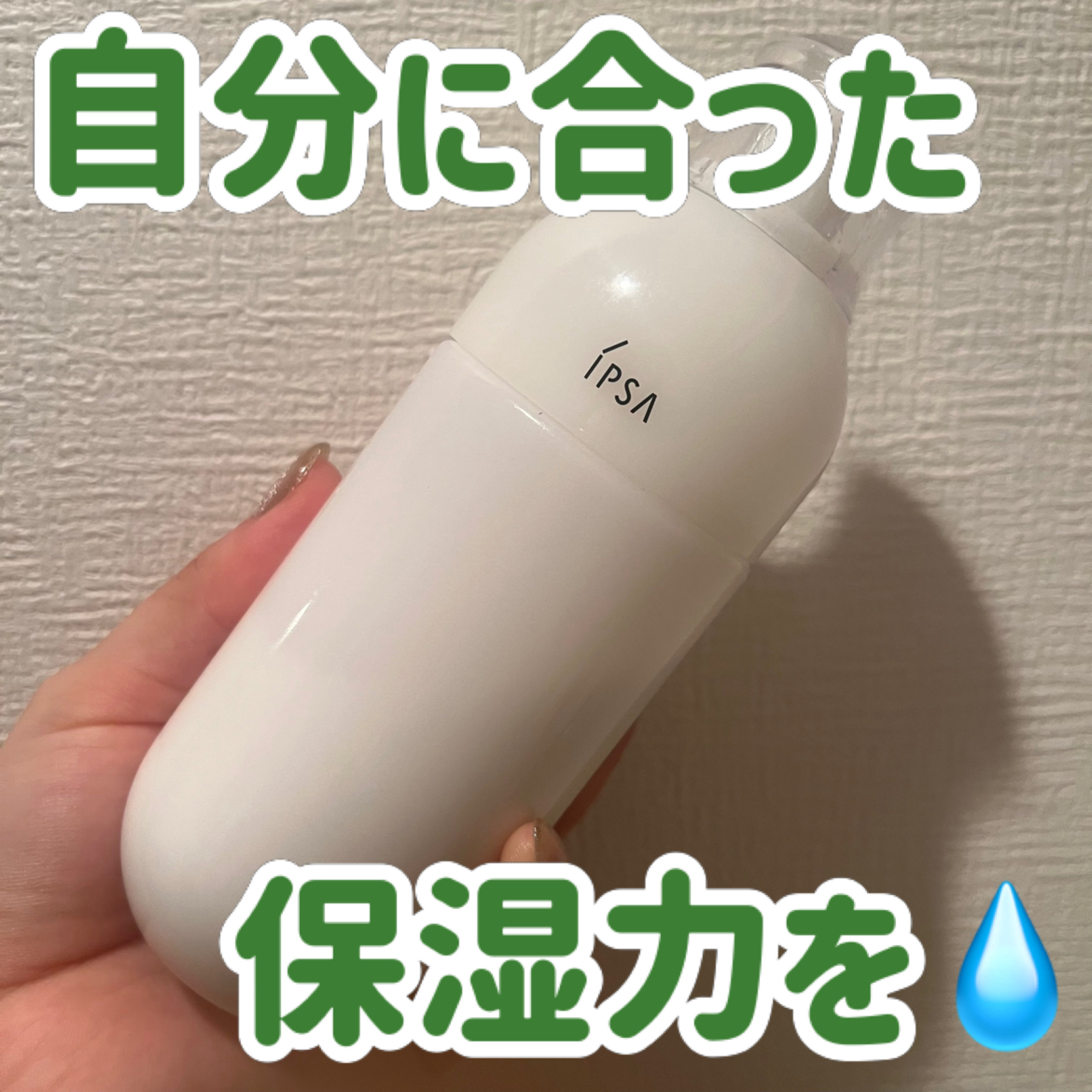 イプサ ＭＥ ８/IPSA/化粧水を使ったクチコミ（1枚目）