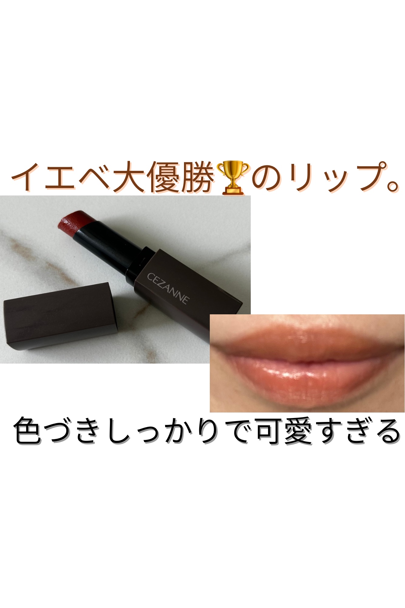 リップカラーシールド/CEZANNE/口紅を使ったクチコミ（1枚目）