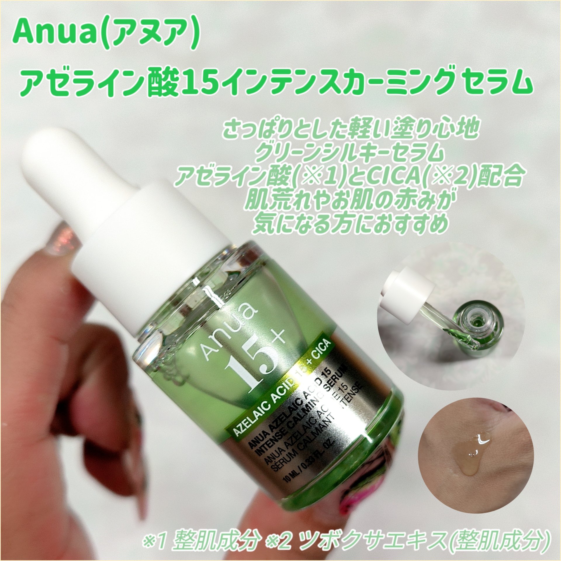 アゼライン酸15 インテンスカーミングセラム/Anua/美容液を使ったクチコミ（2枚目）