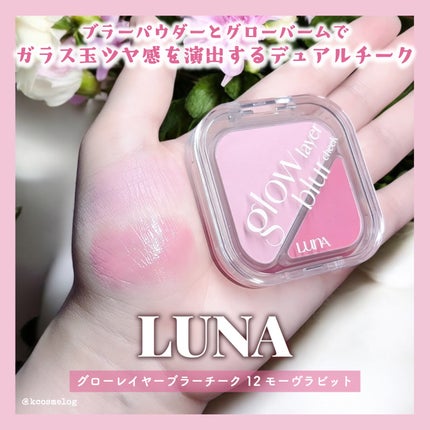 グローレイヤーブラーチーク/LUNA/パウダーチークを使ったクチコミ(1枚目)