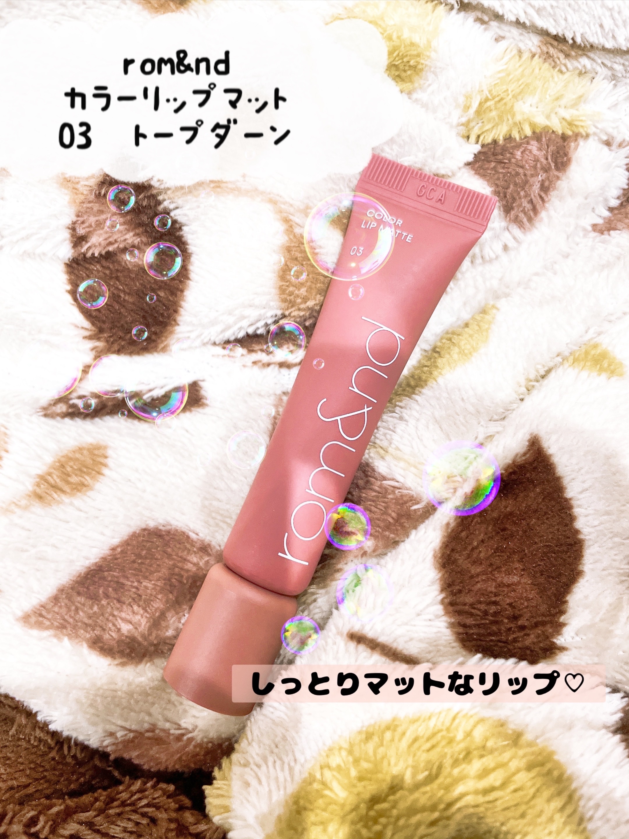 カラーリップマット 03 トープダーン/rom&nd/口紅を使ったクチコミ（1枚目）