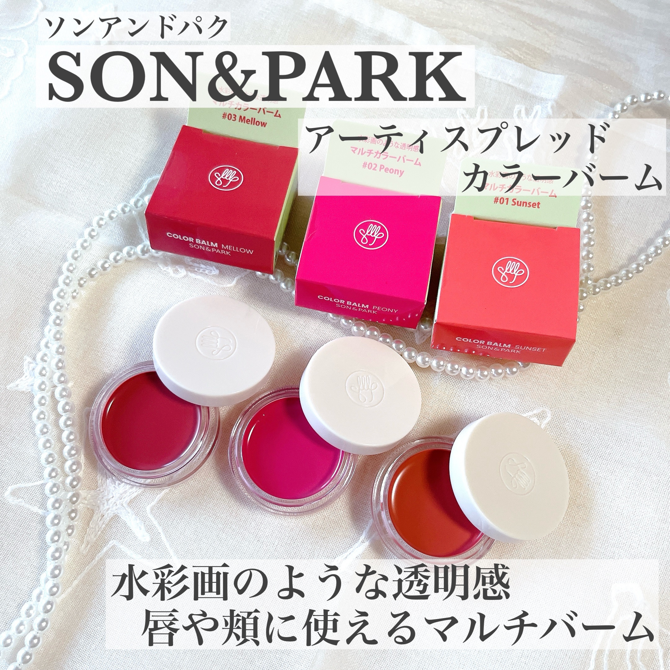 Arti Spread Color Balm/SON&PARK/リップグロスを使ったクチコミ（1枚目）