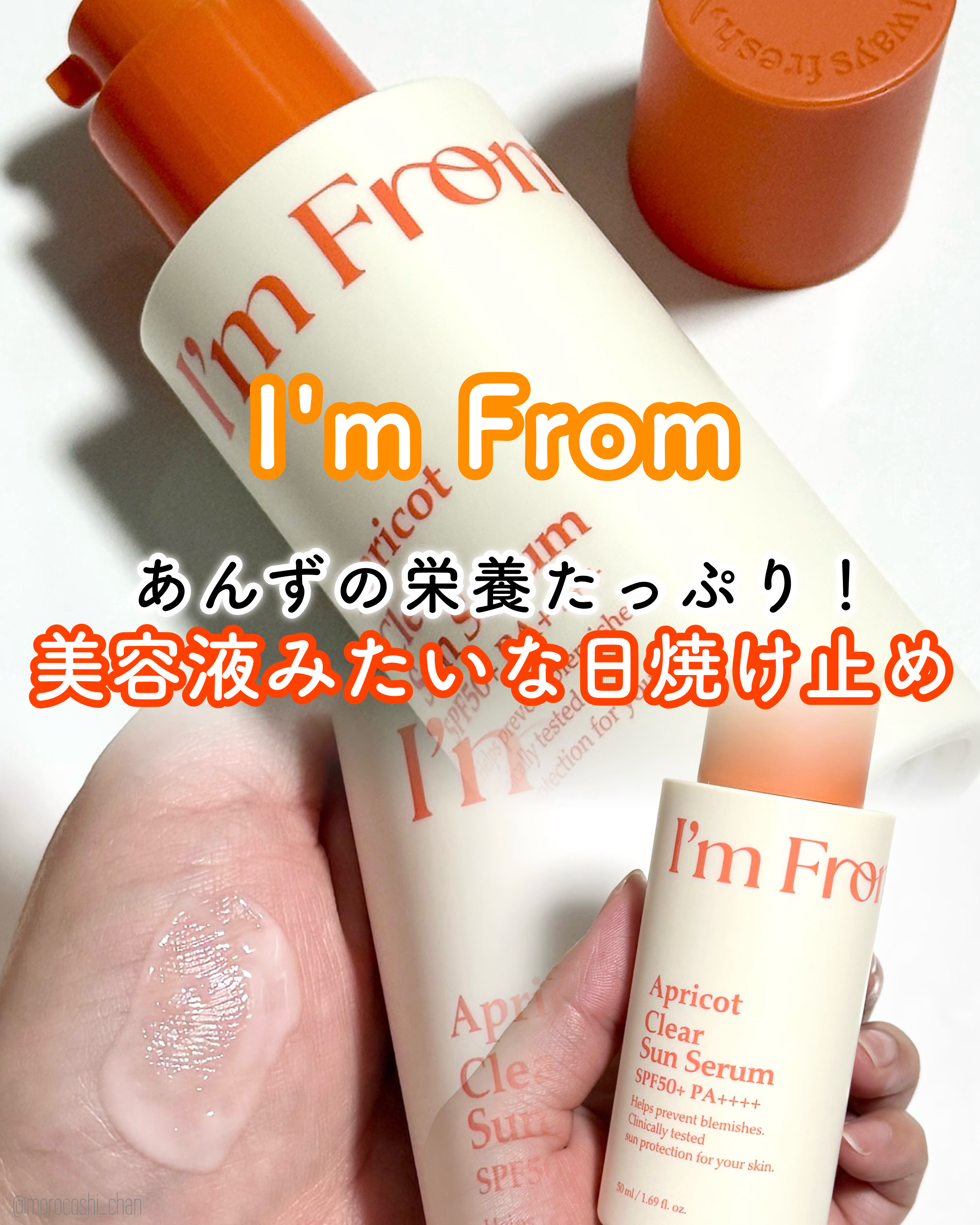 アプリコットクリアサンセラム/I'm from/日焼け止めローションを使ったクチコミ（1枚目）