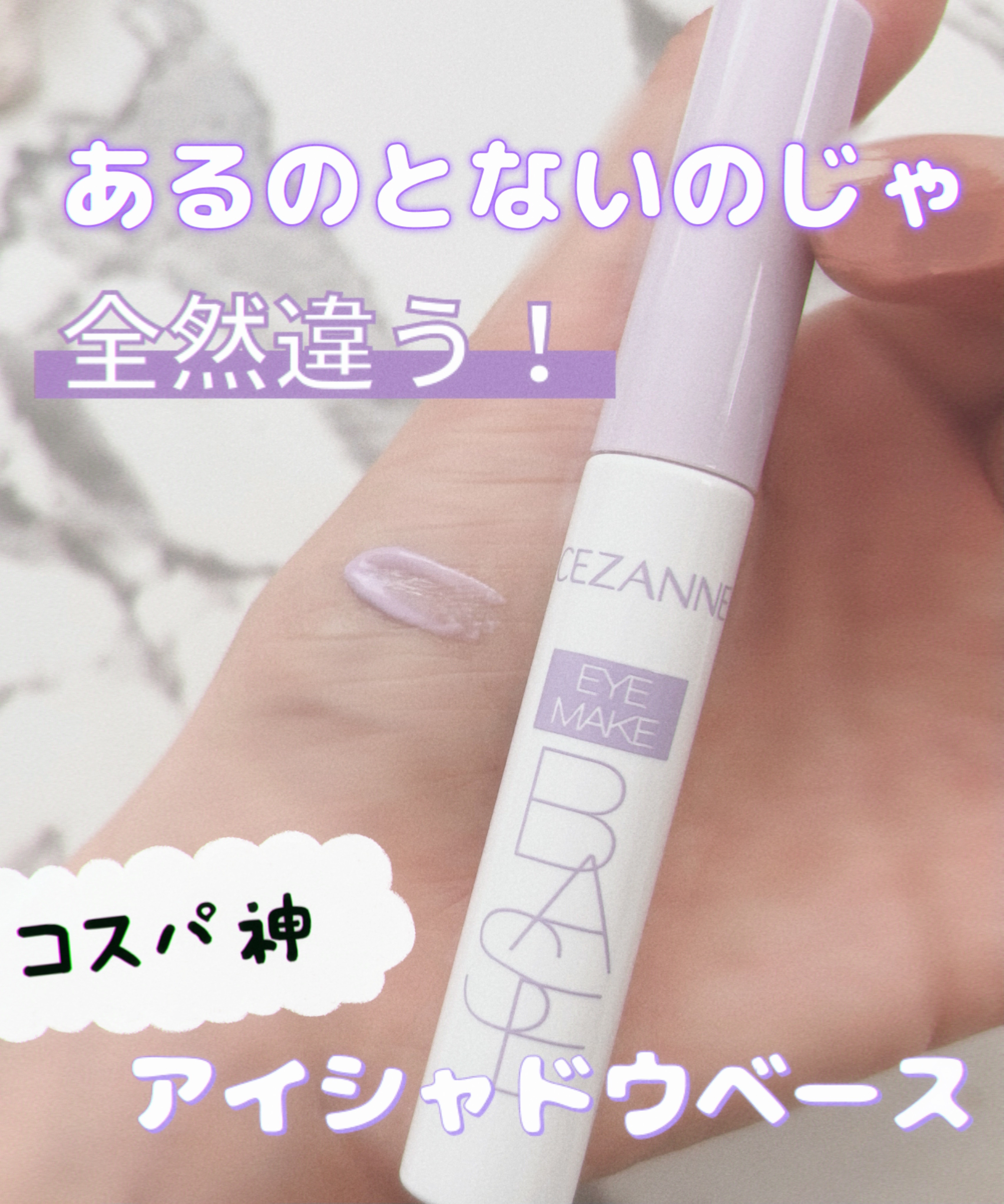 アイメイクベース/CEZANNE/アイシャドウベースを使ったクチコミ（1枚目）