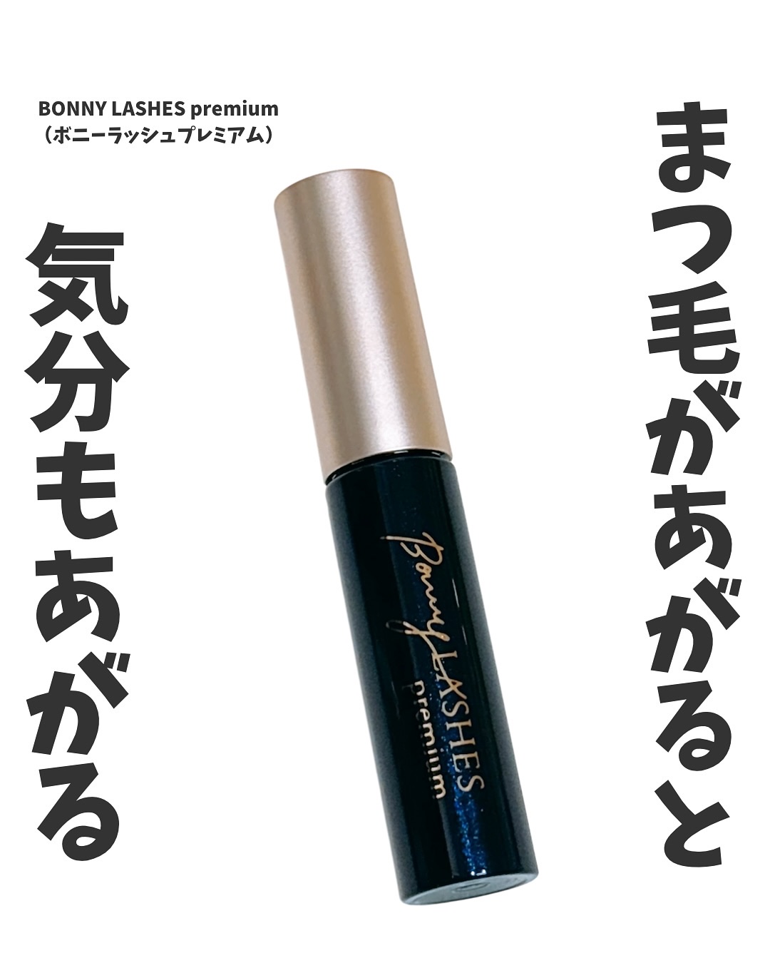 BONNY LASHES premium/FABIUS/まつげ美容液を使ったクチコミ（1枚目）