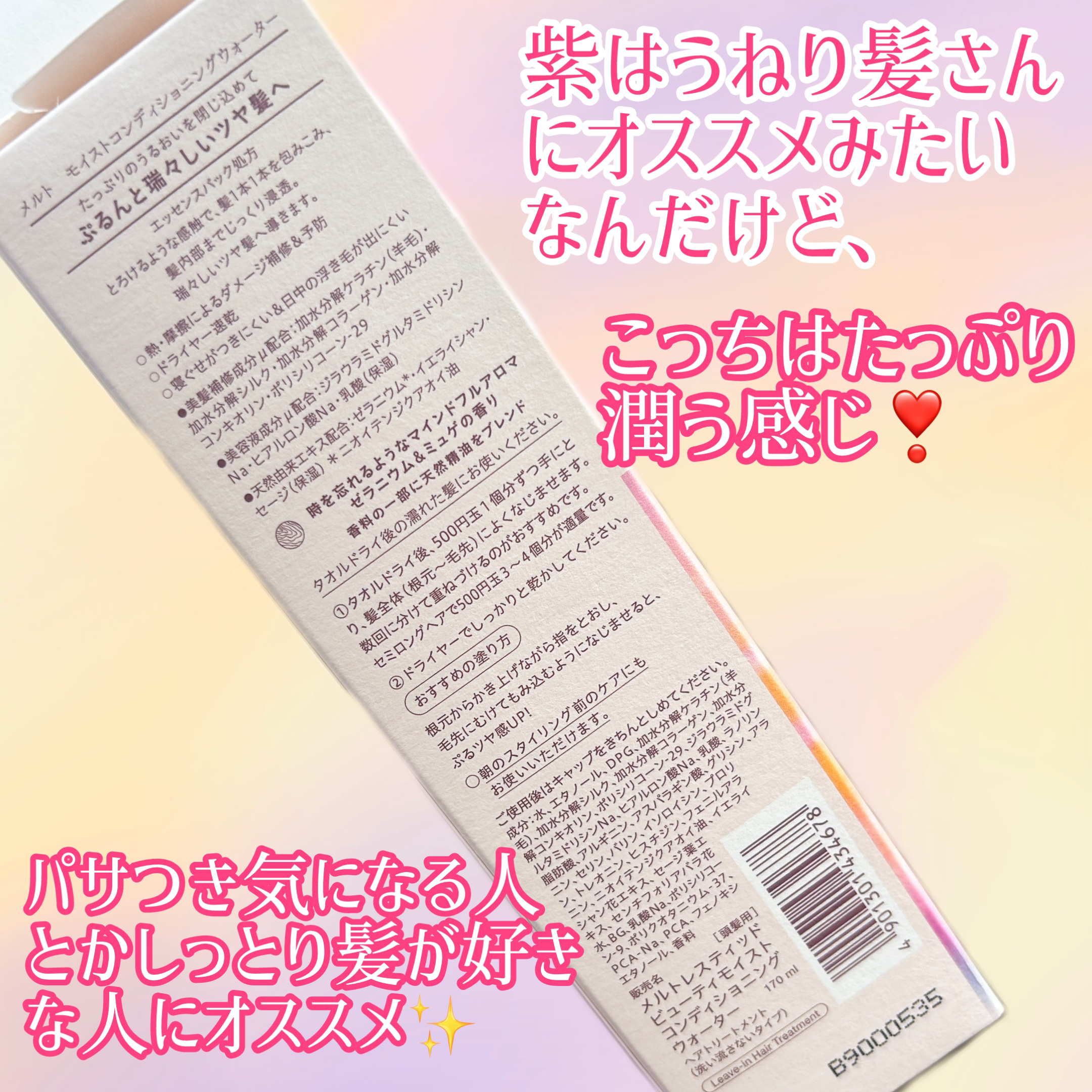 メルト モイストコンディショニングウォーター/melt/アウトバストリートメントを使ったクチコミ（3枚目）