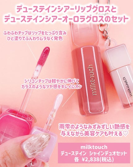 デューステインシャインデュオセット/Milk Touch/リップグロスを使ったクチコミ(2枚目)
