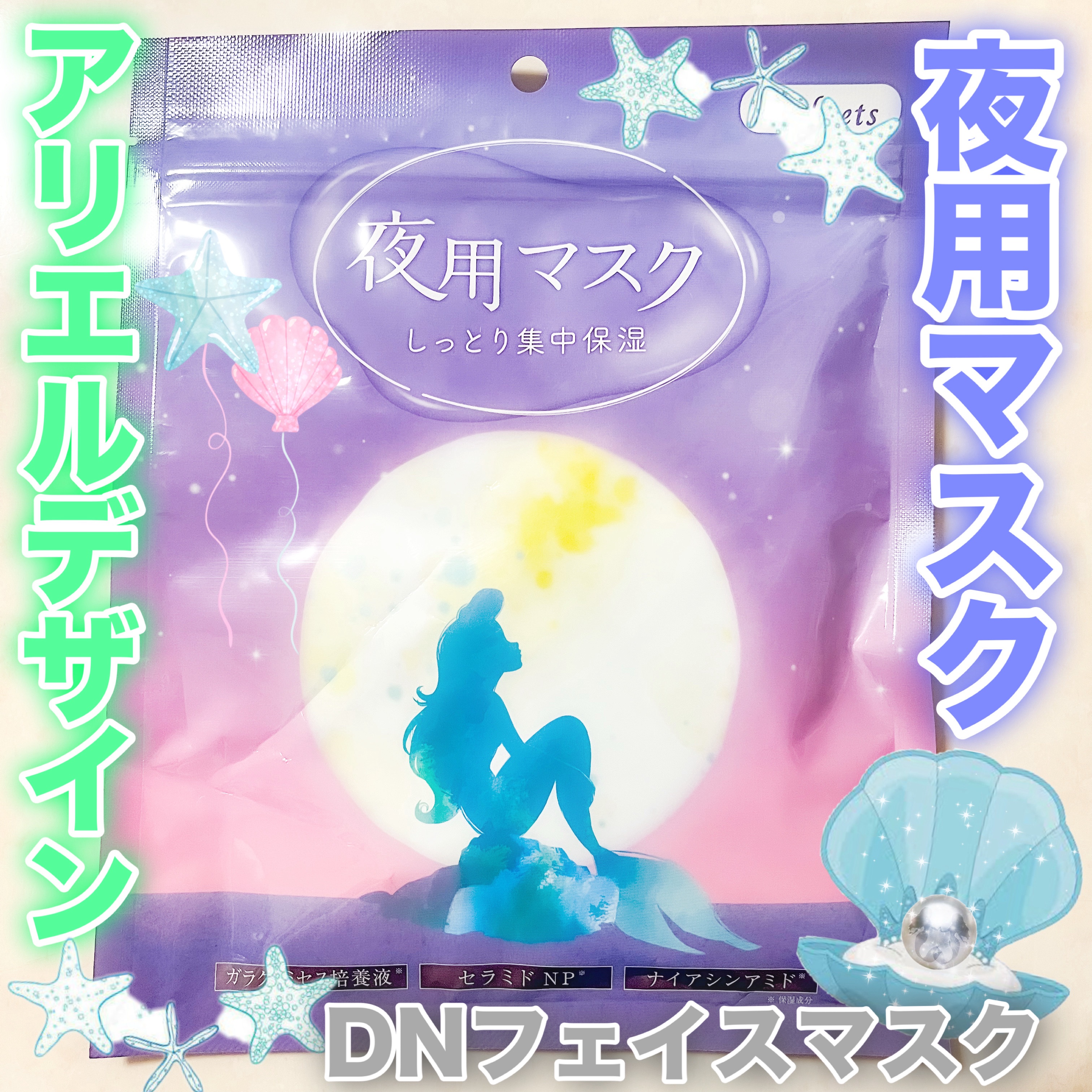 ＤＮフェイスマスク＜アリエル＞/SHOBIDO/シートマスク・パックを使ったクチコミ（1枚目）