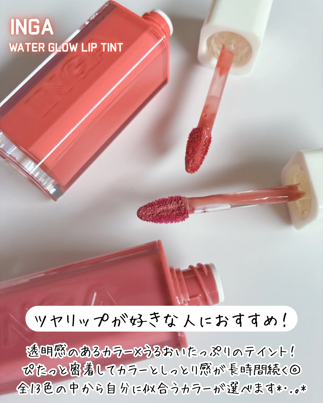 ウォーターグローリップティント 08 フロー（Flow）/INGA/リップティントを使ったクチコミ（2枚目）