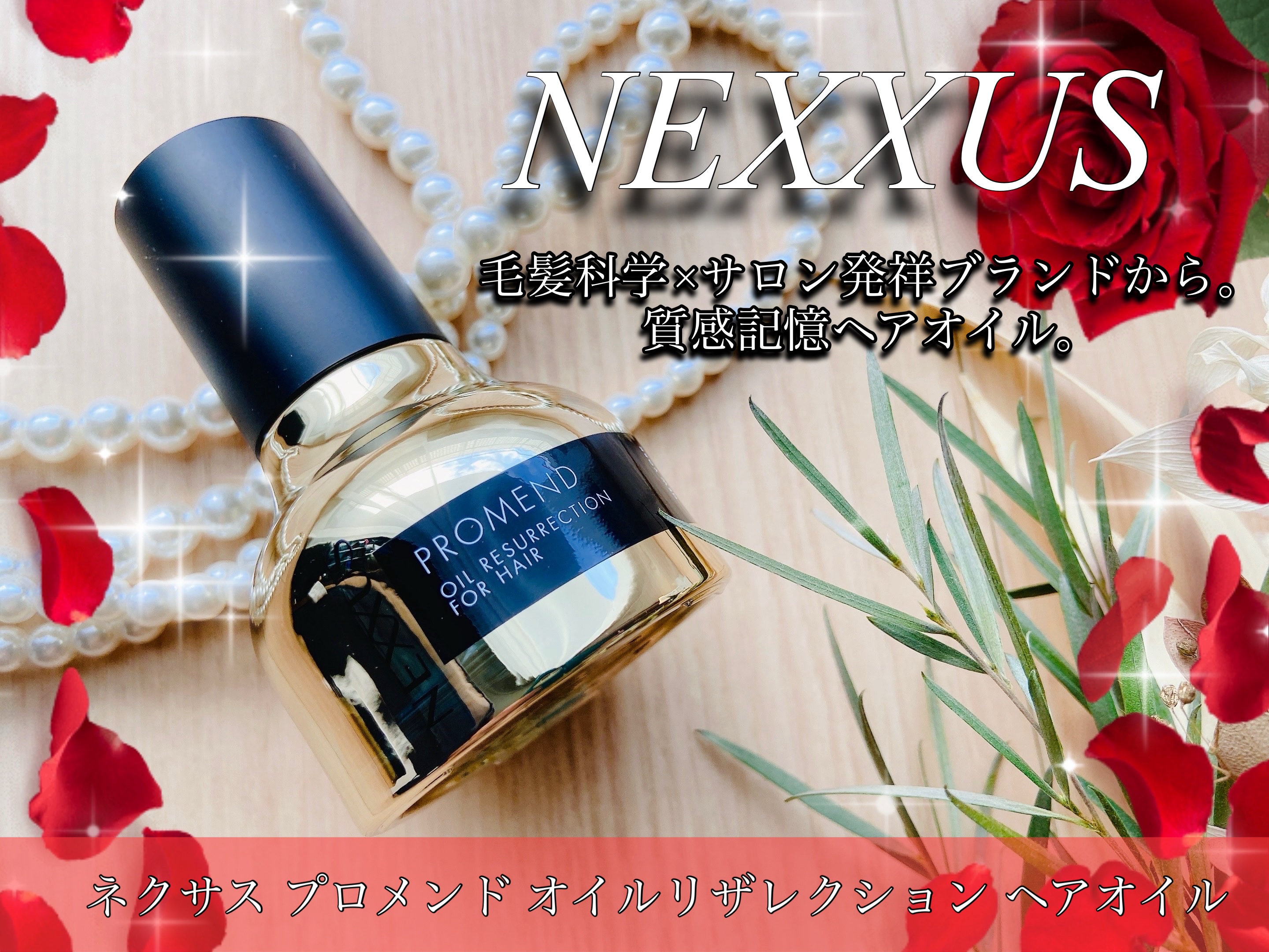 ネクサス プロメンド オイルリザレクション ヘアオイル/NEXXUS(ネクサス)/ヘアオイルを使ったクチコミ（1枚目）