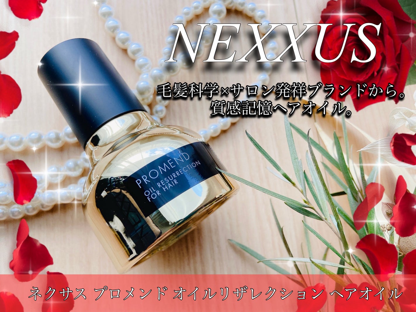 ネクサス プロメンド オイルリザレクション ヘアオイル/NEXXUS(ネクサス)/ヘアオイルを使ったクチコミ(1枚目)