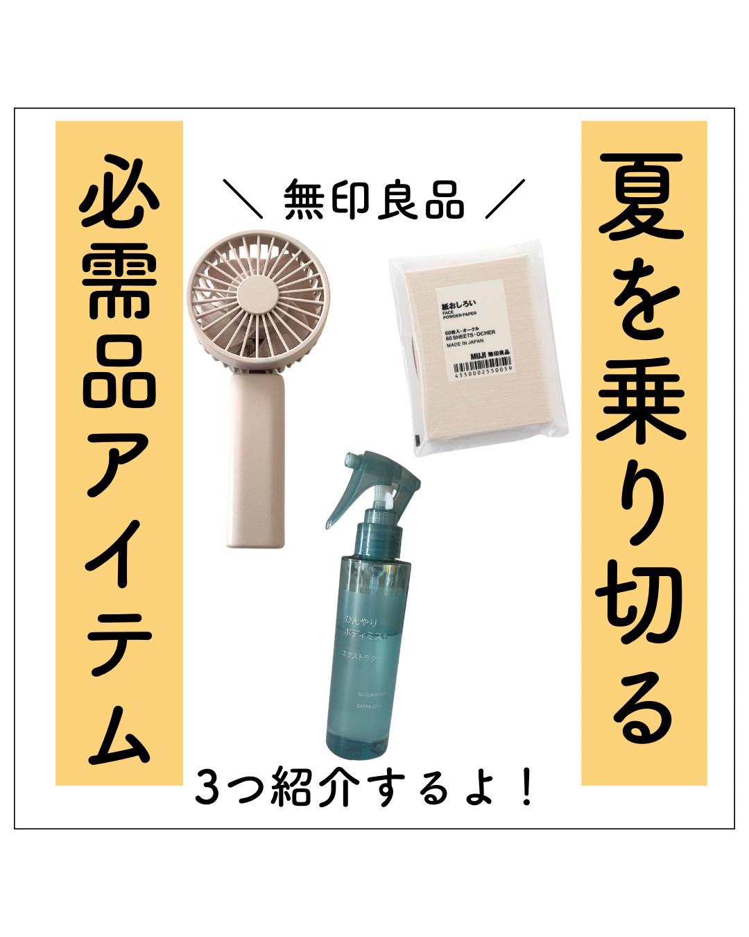 ひんやりボディミスト エクストラクール/無印良品/デオドラント・制汗剤を使ったクチコミ（1枚目）
