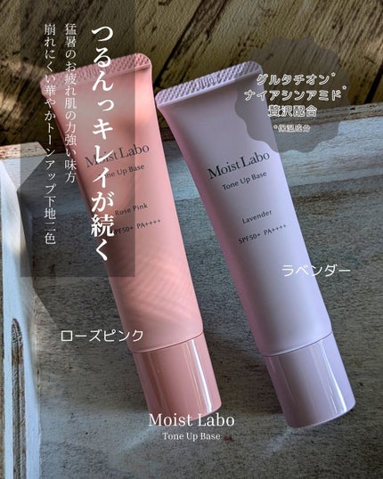 モイストラボ トーンアップ下地/Moist Labo/化粧下地を使ったクチコミ(1枚目)