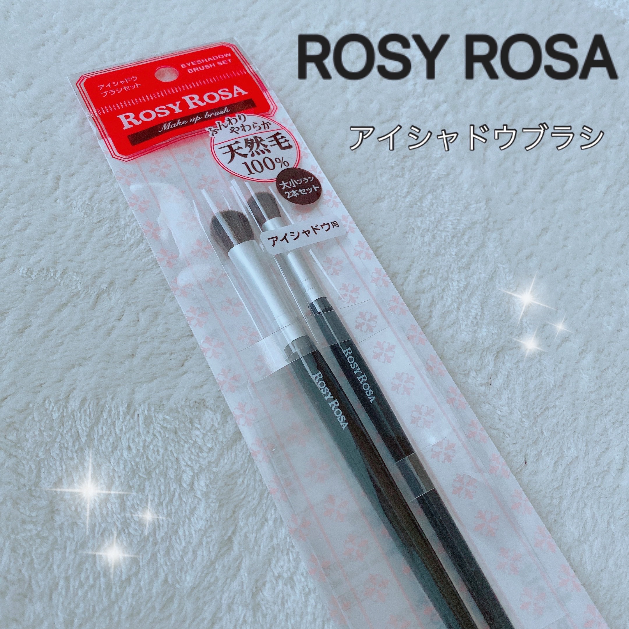 アイシャドウブラシセット/ロージーローザ/メイクブラシを使ったクチコミ（1枚目）