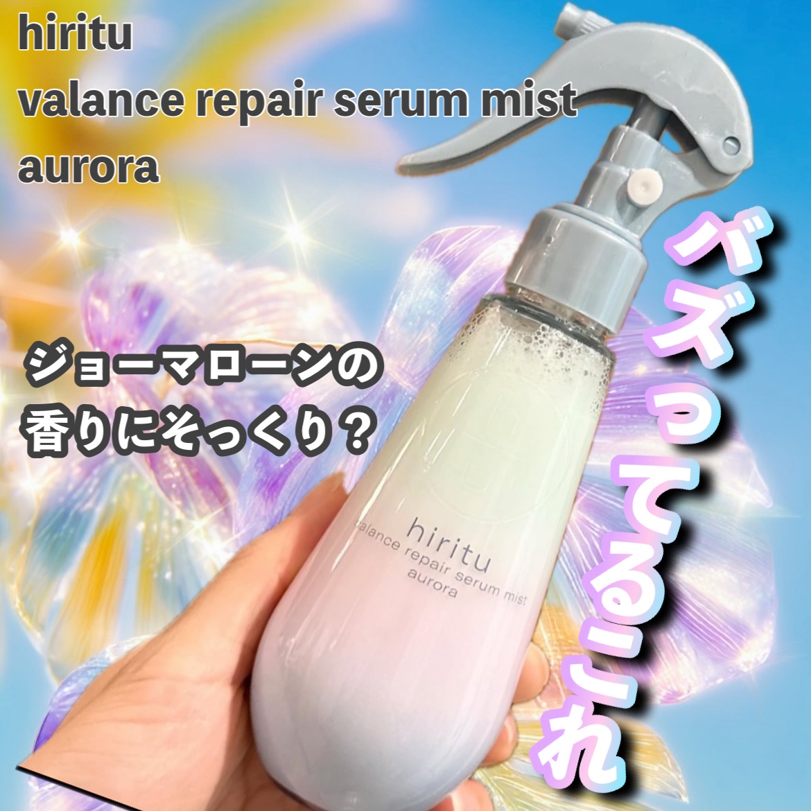 ジョーマローンの香りに激似🤍ꔛ
なのに1000円台で買えちゃうなんて神すぎる♥︎︎∗︎*ﾟ

夜でも朝でも使える万能なミスト！
¥1,650で買えます‼️


いつも通ってる美容院で担当の美容師さんに
褒められました✨

何かやってる？と