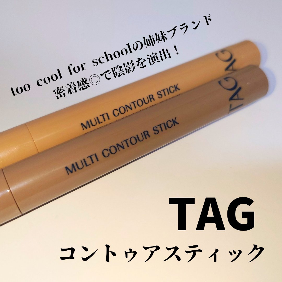 マルチコントゥアスティック/TAG/シェーディングを使ったクチコミ（1枚目）