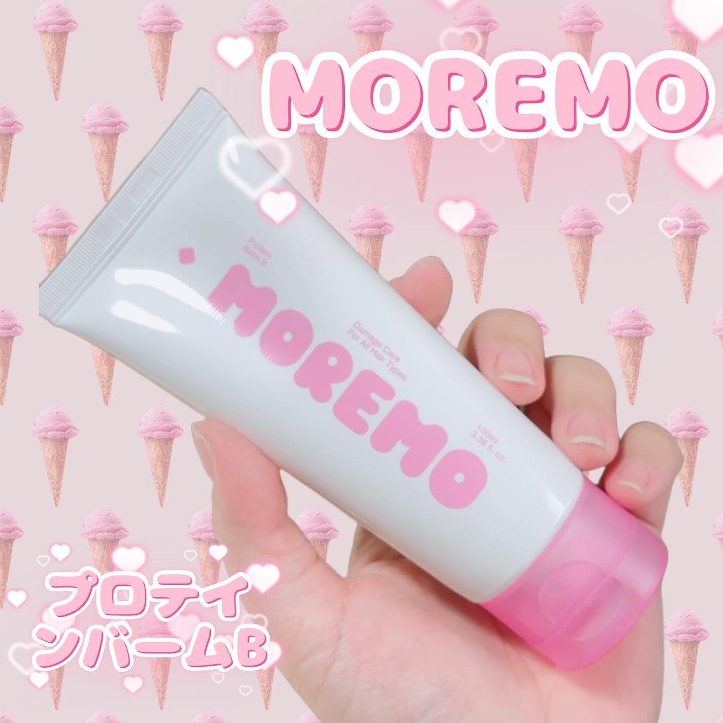プロテインバーム B/moremo/アウトバストリートメントを使ったクチコミ(1枚目)