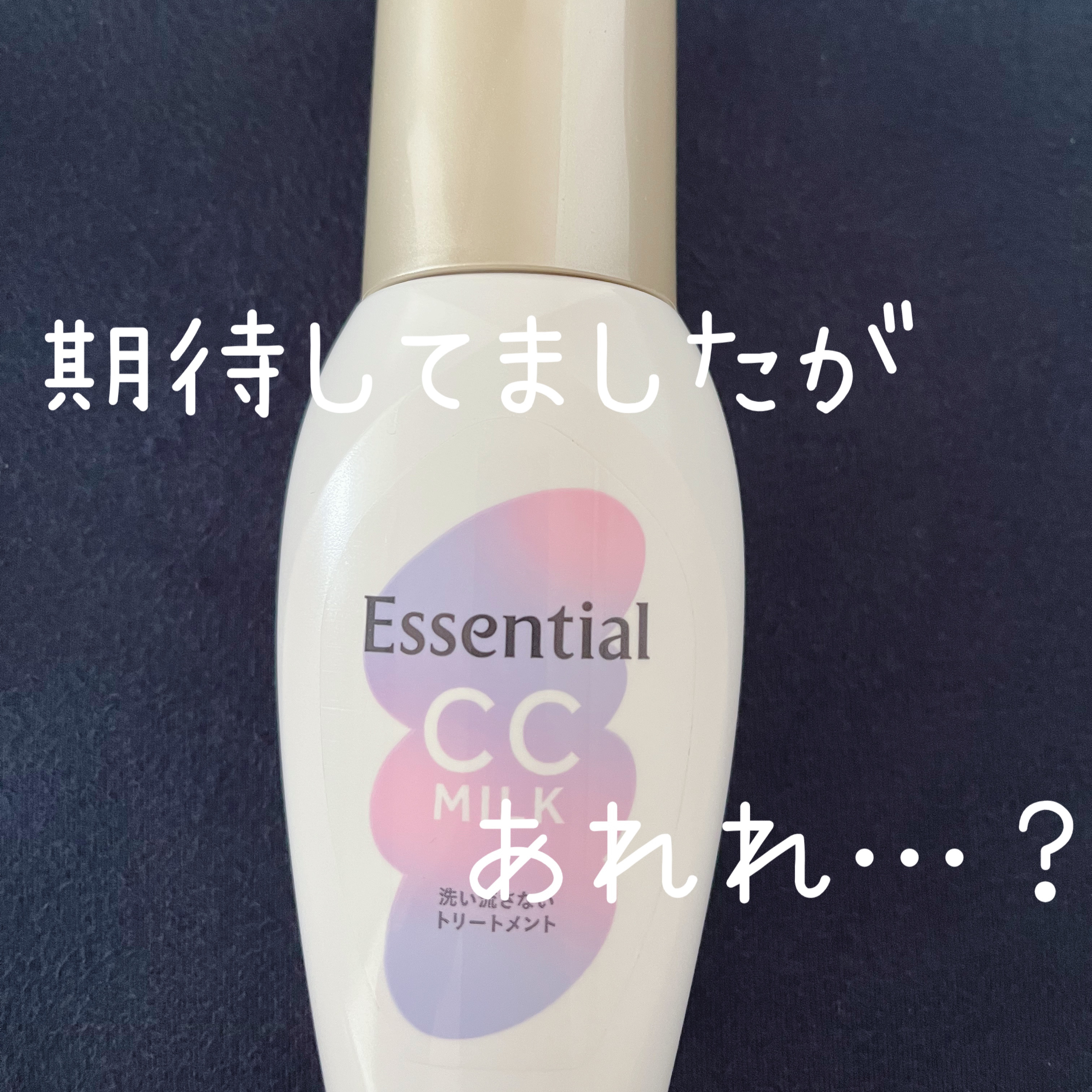 CCミルク/エッセンシャル/ヘアミルクを使ったクチコミ（1枚目）