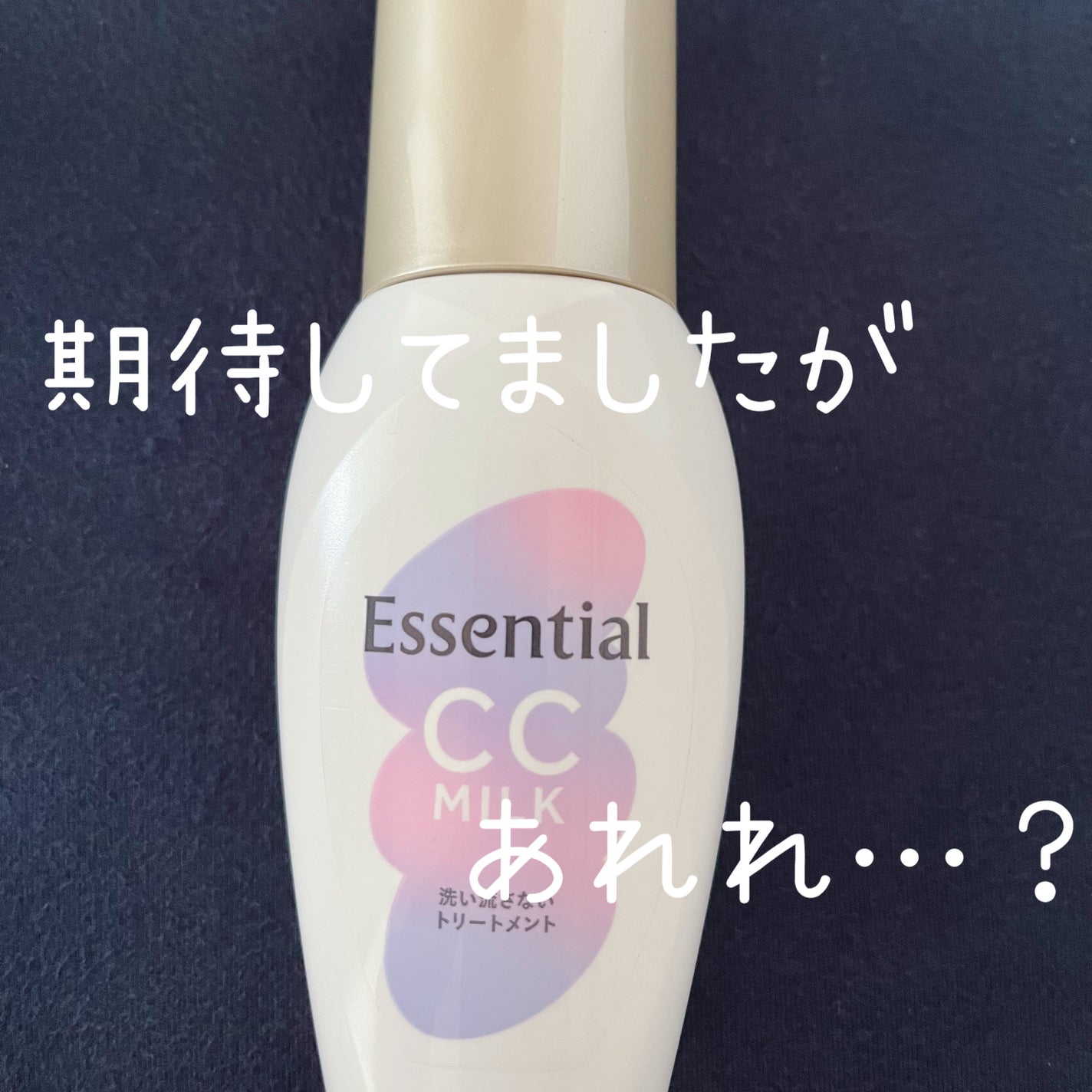 CCミルク/エッセンシャル/ヘアミルクを使ったクチコミ(1枚目)