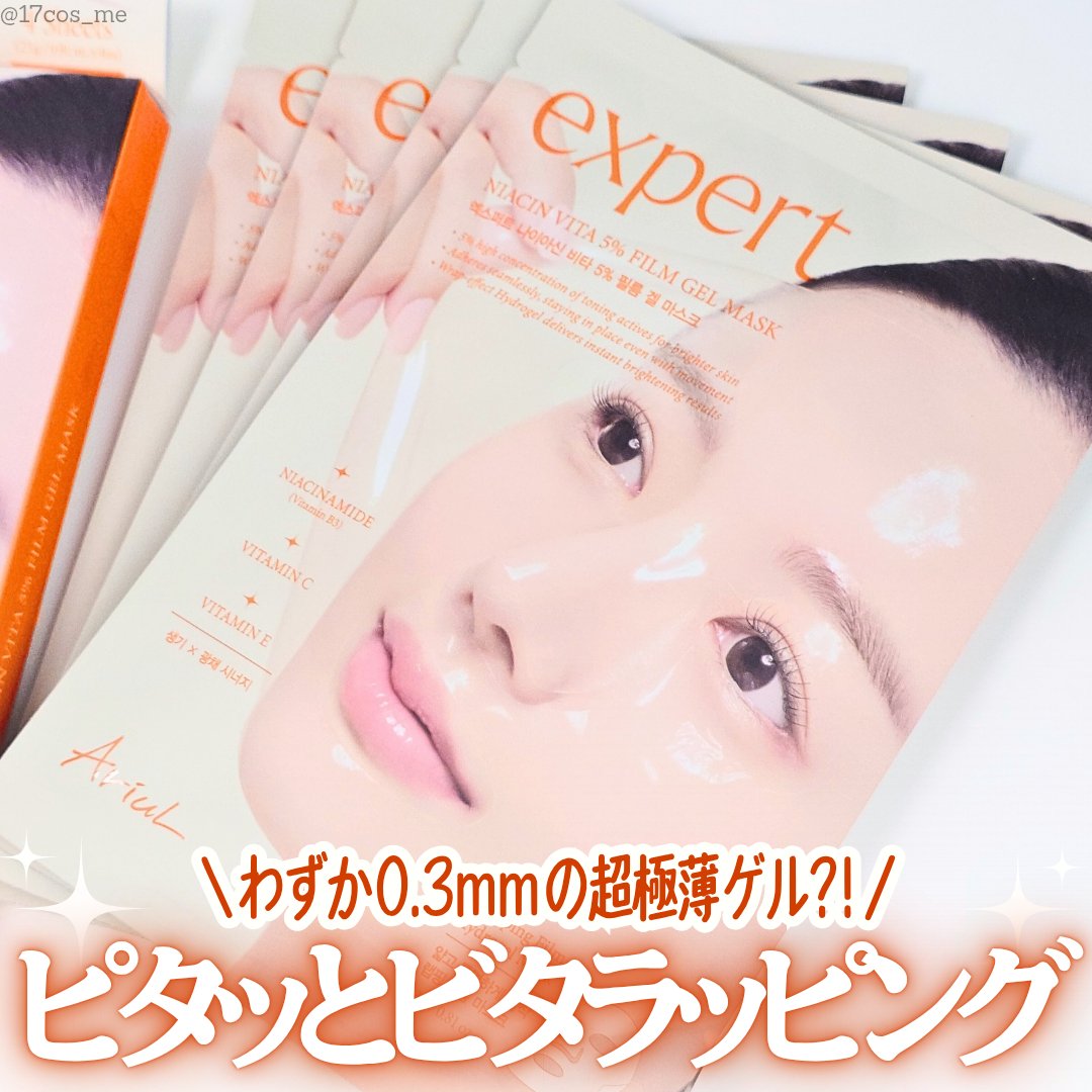 アリウル エキスパートナイアシンビタ5% フィルムゲルマスク/Ariul/シートマスク・パックを使ったクチコミ（1枚目）