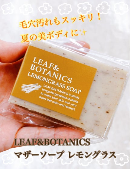 マザーソープ レモングラス/LEAF&BOTANICS /ボディ石鹸を使ったクチコミ(1枚目)