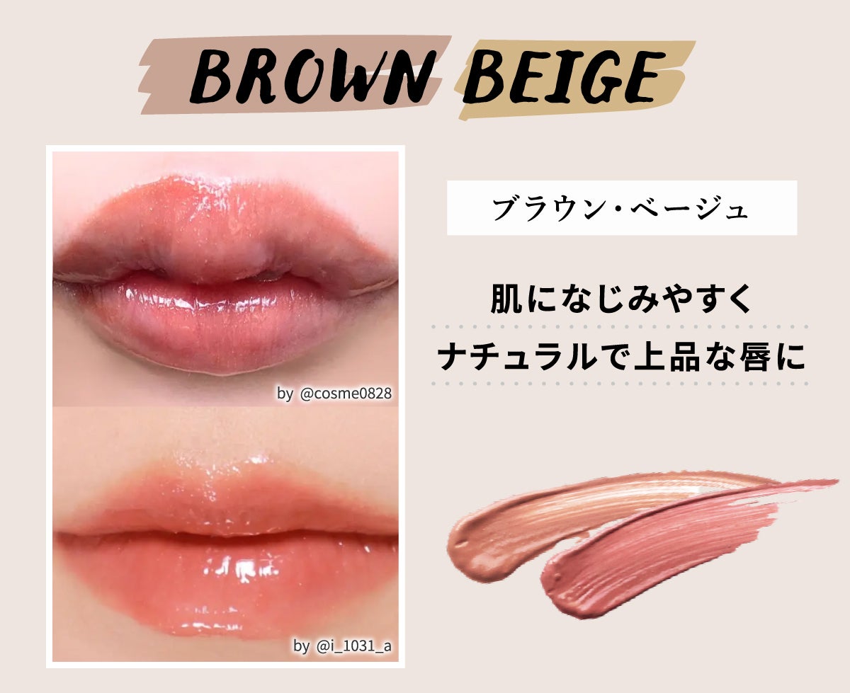 BROWN・BEIGE(ブラウン・ベージュ)は肌になじみやすくナチュラルで上品な唇に。