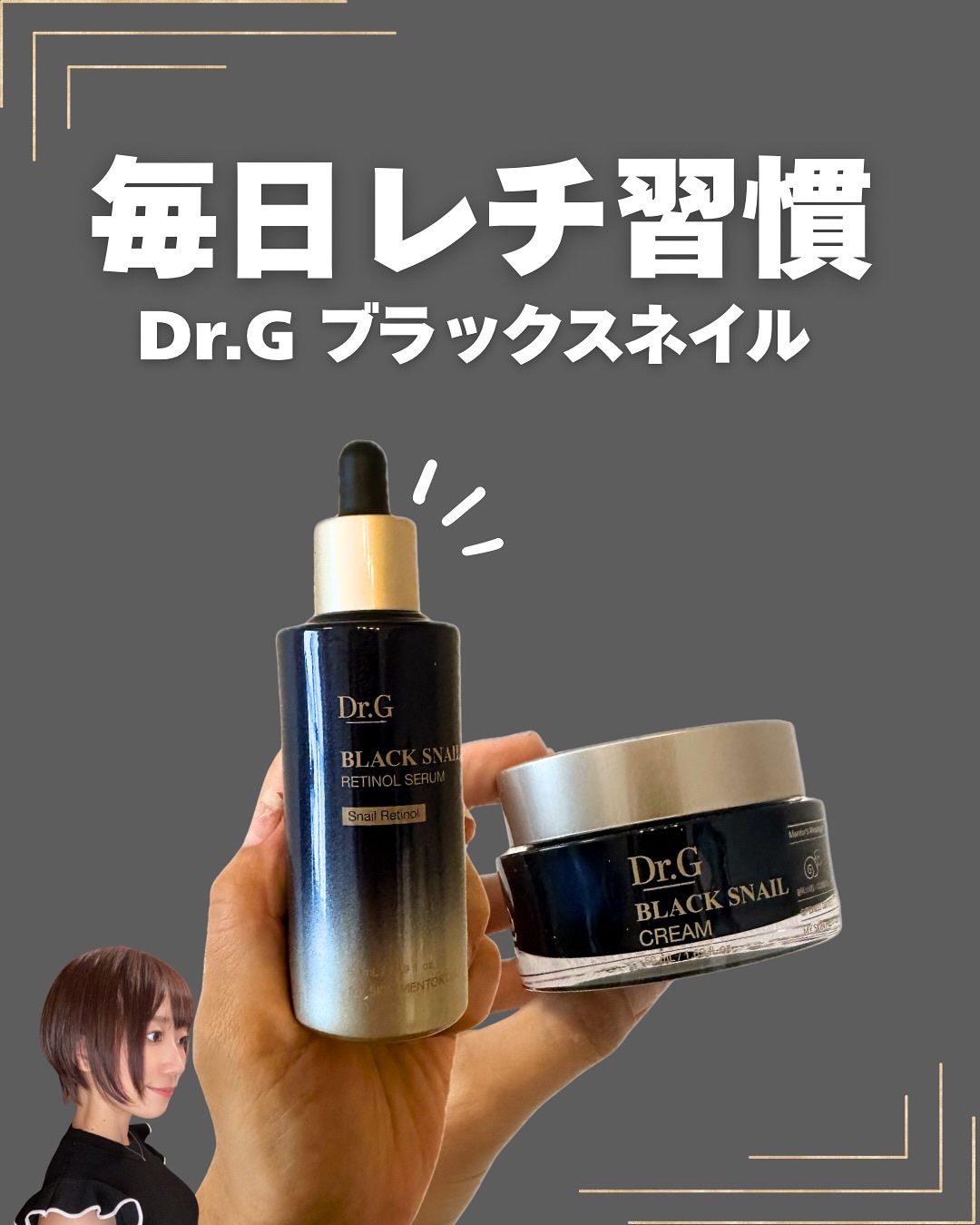 ブラックスネイル クリーム/Dr.G/フェイスクリームを使ったクチコミ（1枚目）