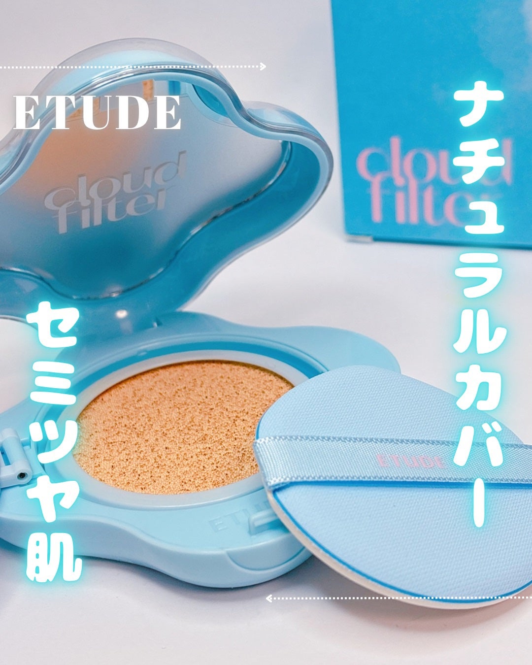 クラウドフィルタークッション/ETUDE/クッションファンデーションを使ったクチコミ(1枚目)