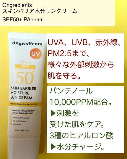 スキンバリアモイスチャーサンクリーム/Ongredients/日焼け止めクリームを使ったクチコミ(2枚目)