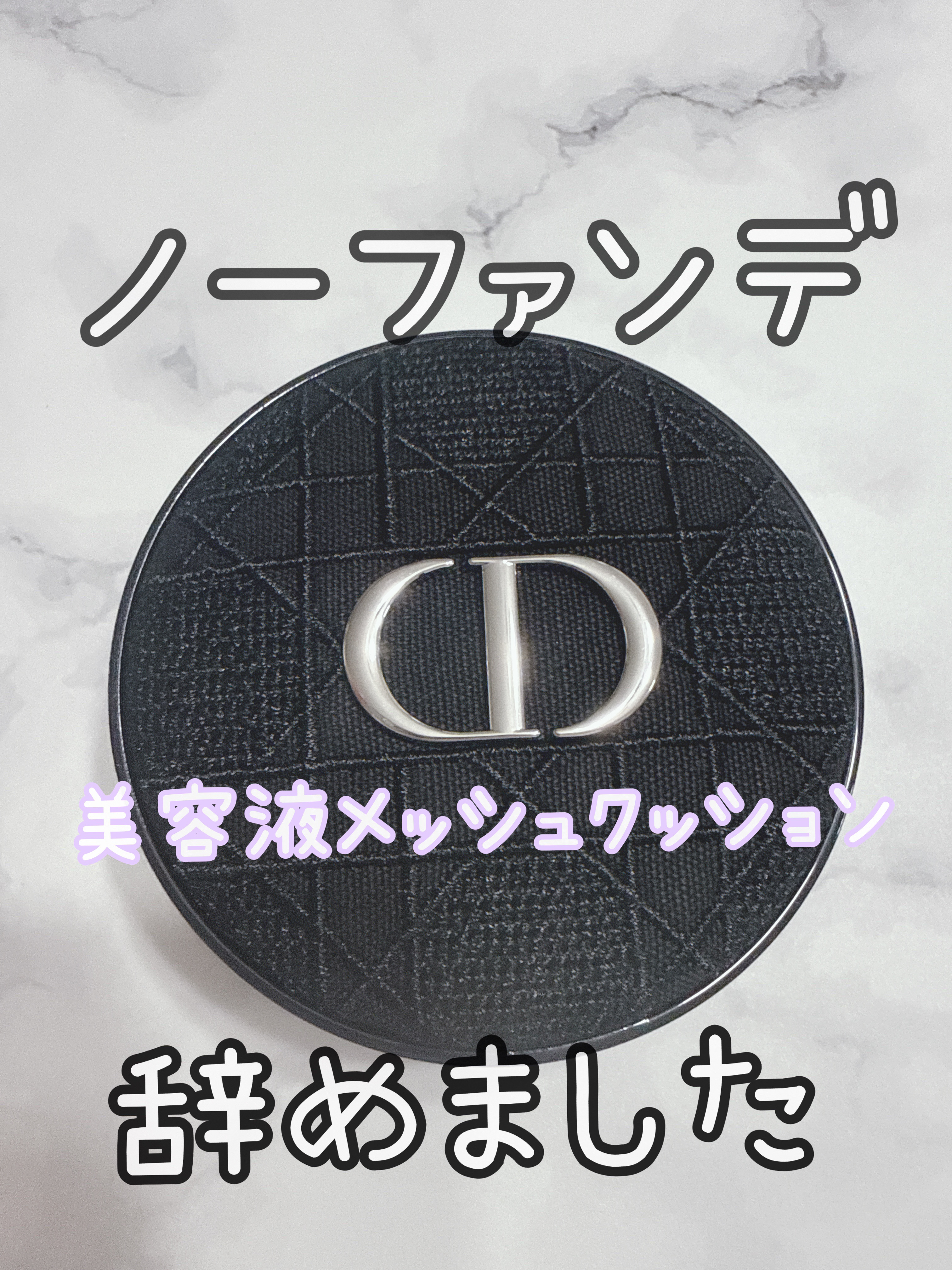 ディオールスキン フォーエヴァー クッション エンブロイダード カナージュ ケース/Dior/その他化粧小物を使ったクチコミ（1枚目）