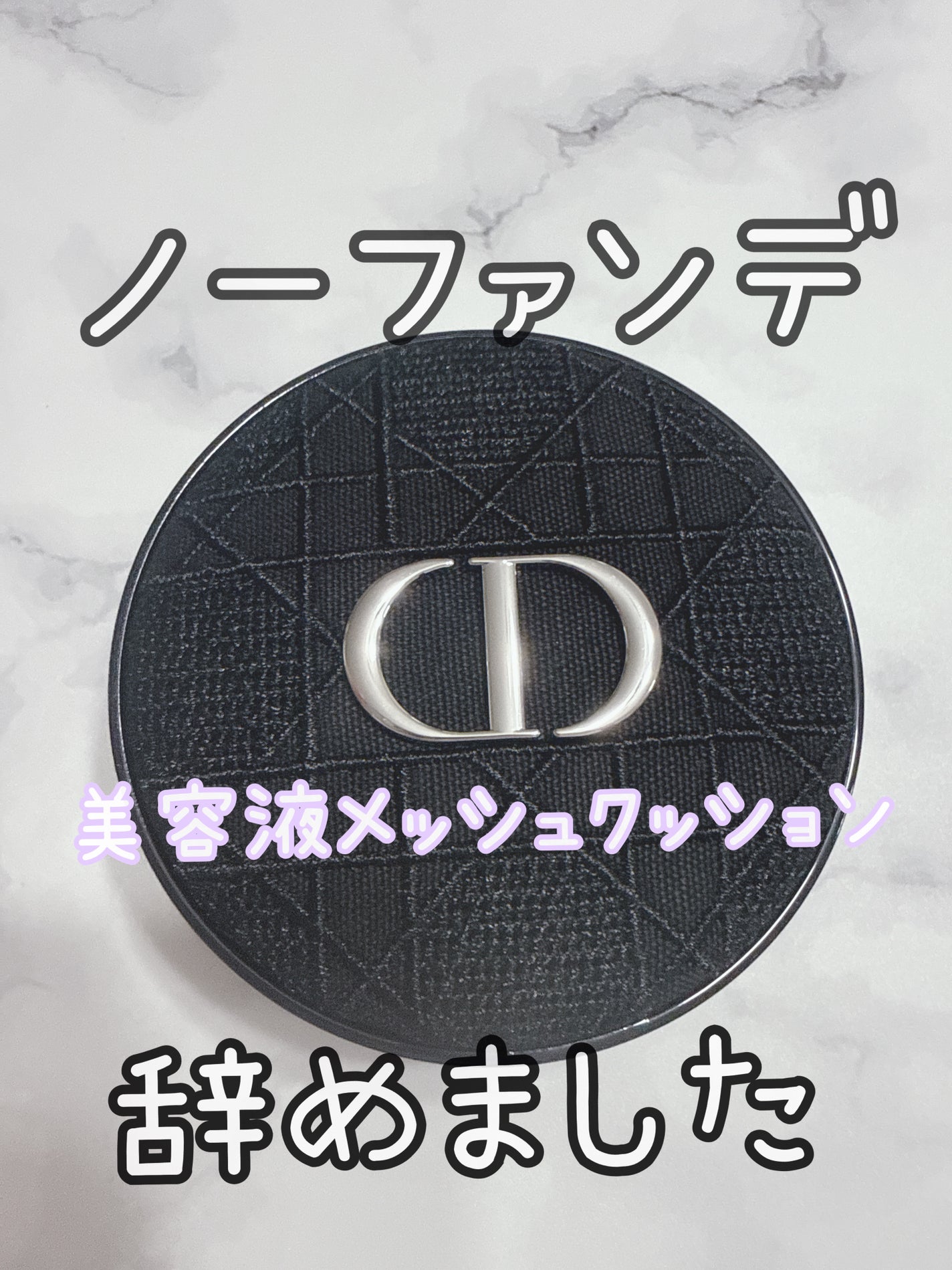 ディオールスキン フォーエヴァー クッション エンブロイダード カナージュ ケース/Dior/その他化粧小物を使ったクチコミ(1枚目)