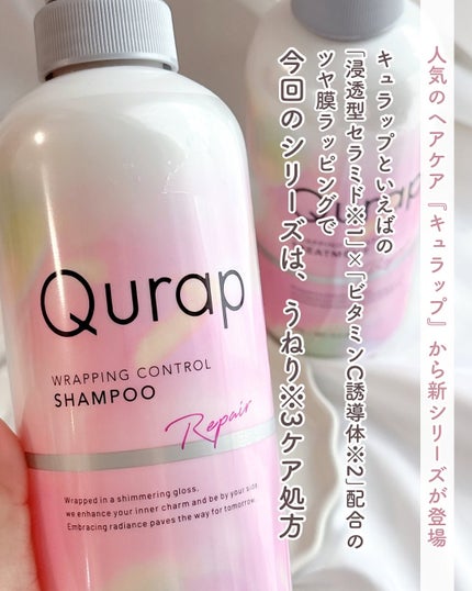 ラッピングコントロールシャンプー/トリートメント/Qurap/市販シャンプーを使ったクチコミ(2枚目)