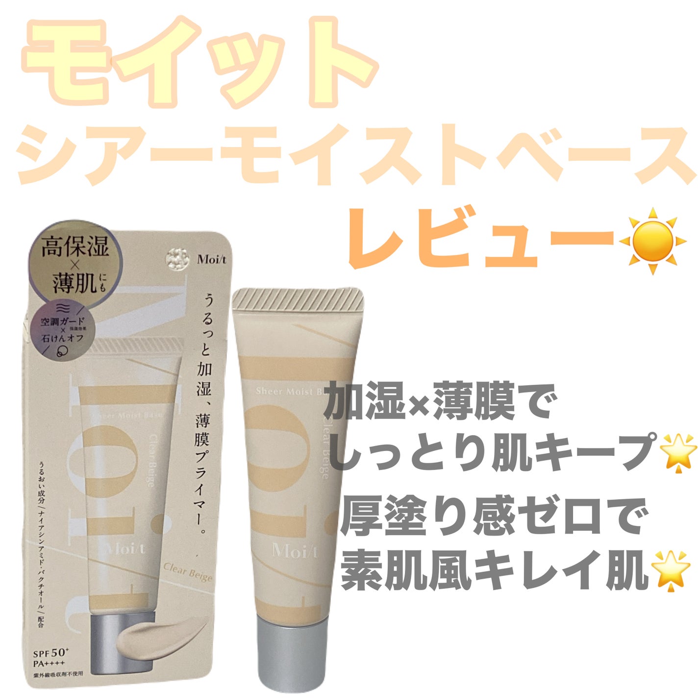 モイット シアーモイストベース/エリザベス/化粧下地を使ったクチコミ(1枚目)