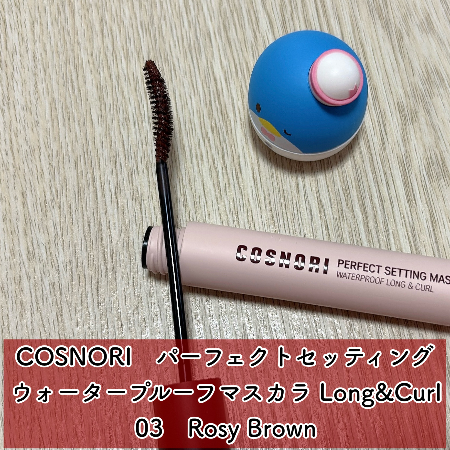 パーフェクトセッティングウォータープルーフマスカラ Long&Curl/COSNORI/マスカラを使ったクチコミ（2枚目）