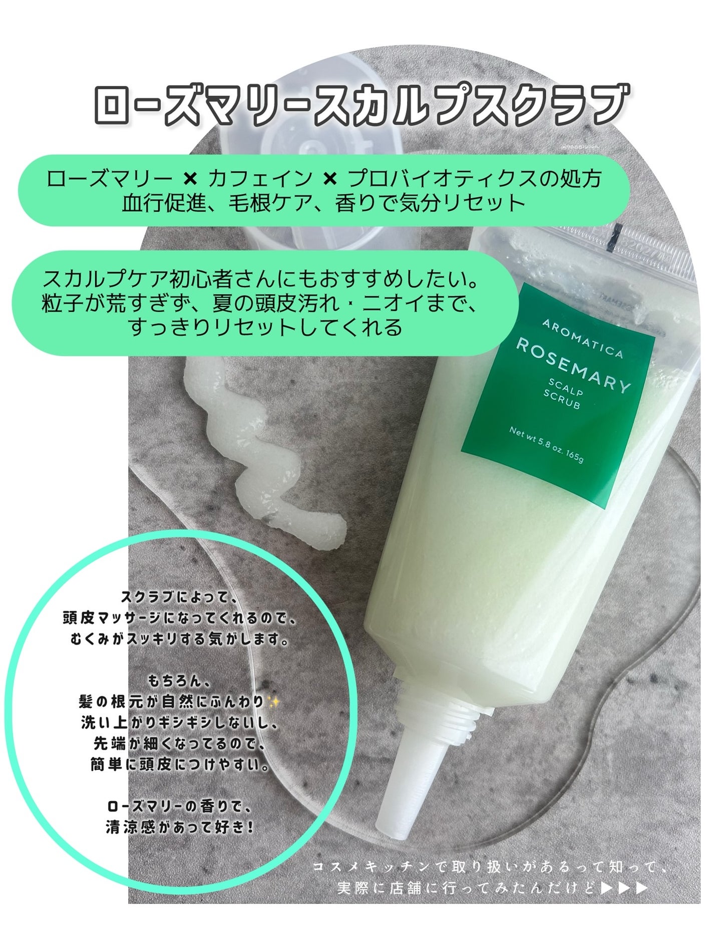 ローズマリー スカルプ スクラブ/AROMATICA/ヘッドスクラブを使ったクチコミ(3枚目)