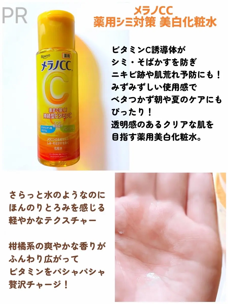 薬用しみ対策 美白化粧水/メラノCC/化粧水を使ったクチコミ（2枚目）