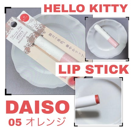Blooming Kitty リップスティック/DAISO/口紅を使ったクチコミ(1枚目)