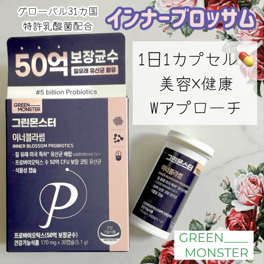 乳酸菌 インナーブラッサム/グリーンモンスター/健康サプリメントを使ったクチコミ（1枚目）