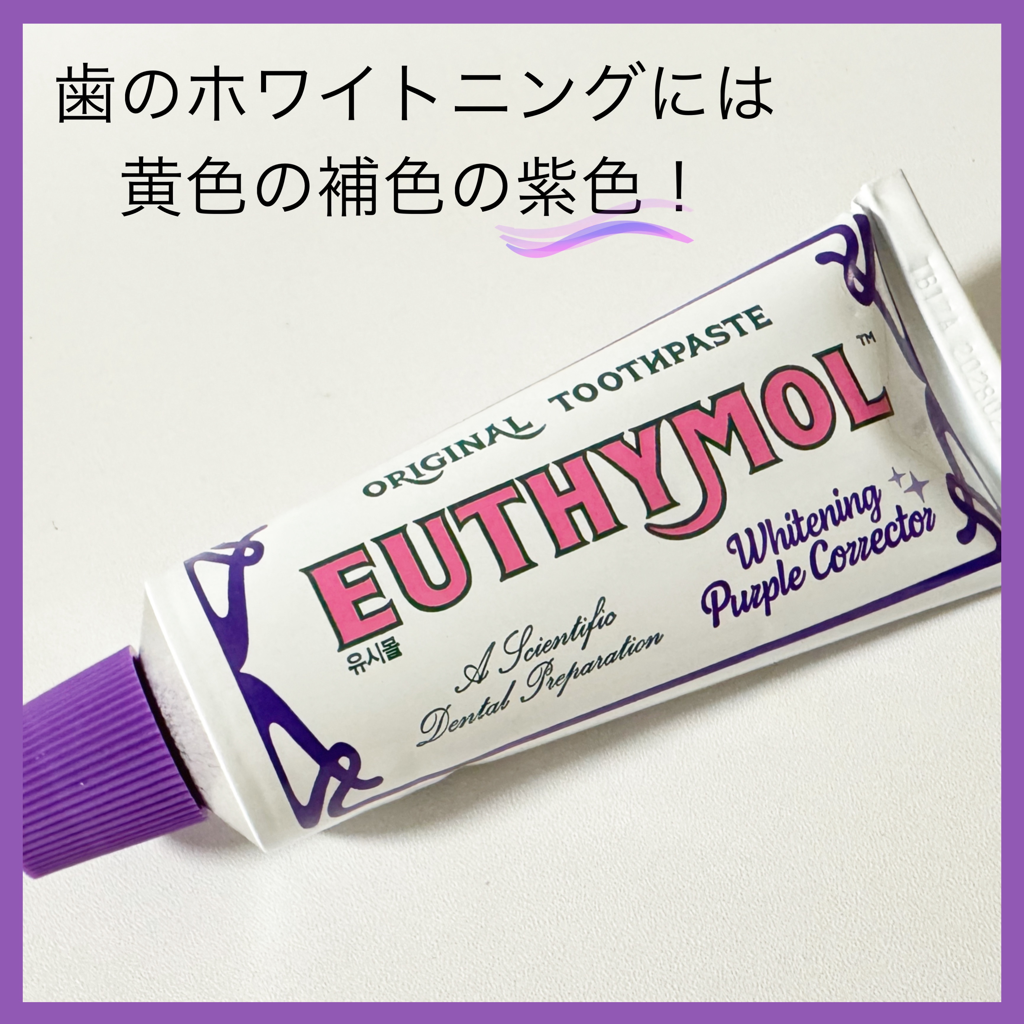 ホワイトニングパープルコレクター歯磨き粉/EUTHYMOL/その他を使ったクチコミ（2枚目）
