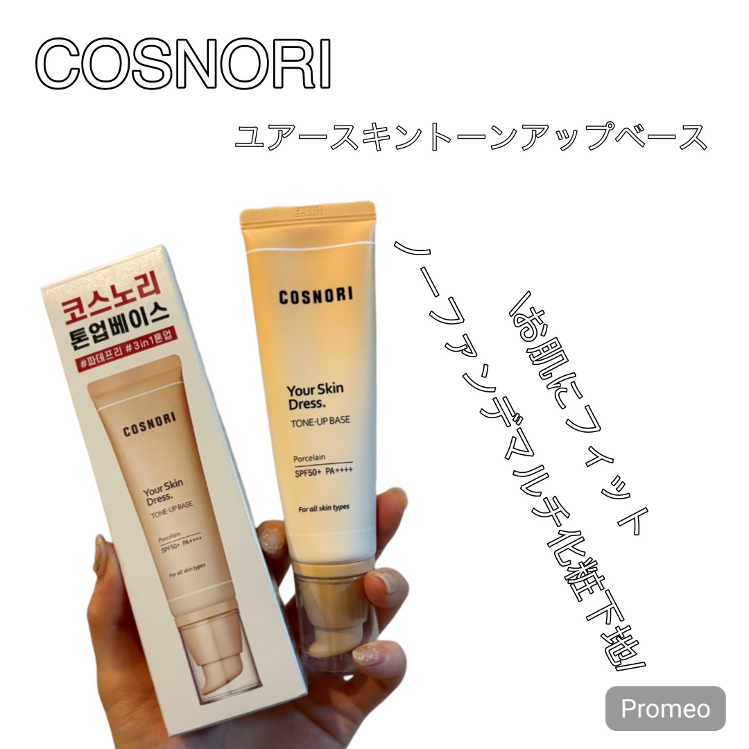 ユアースキンドレストーンアップベース/COSNORI/化粧下地を使ったクチコミ（1枚目）