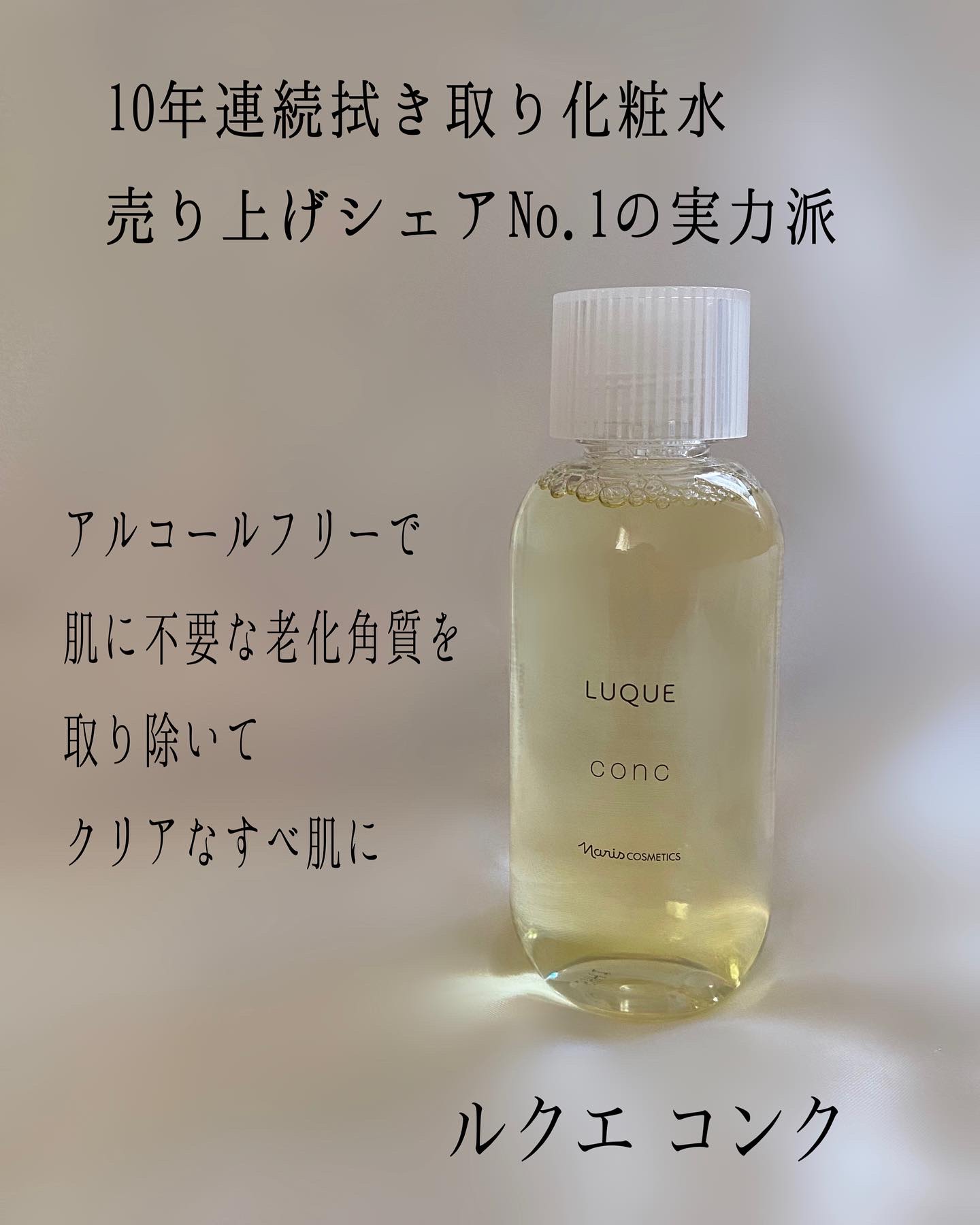 ルクエ コンク/ナリス化粧品/拭き取り化粧水を使ったクチコミ（2枚目）