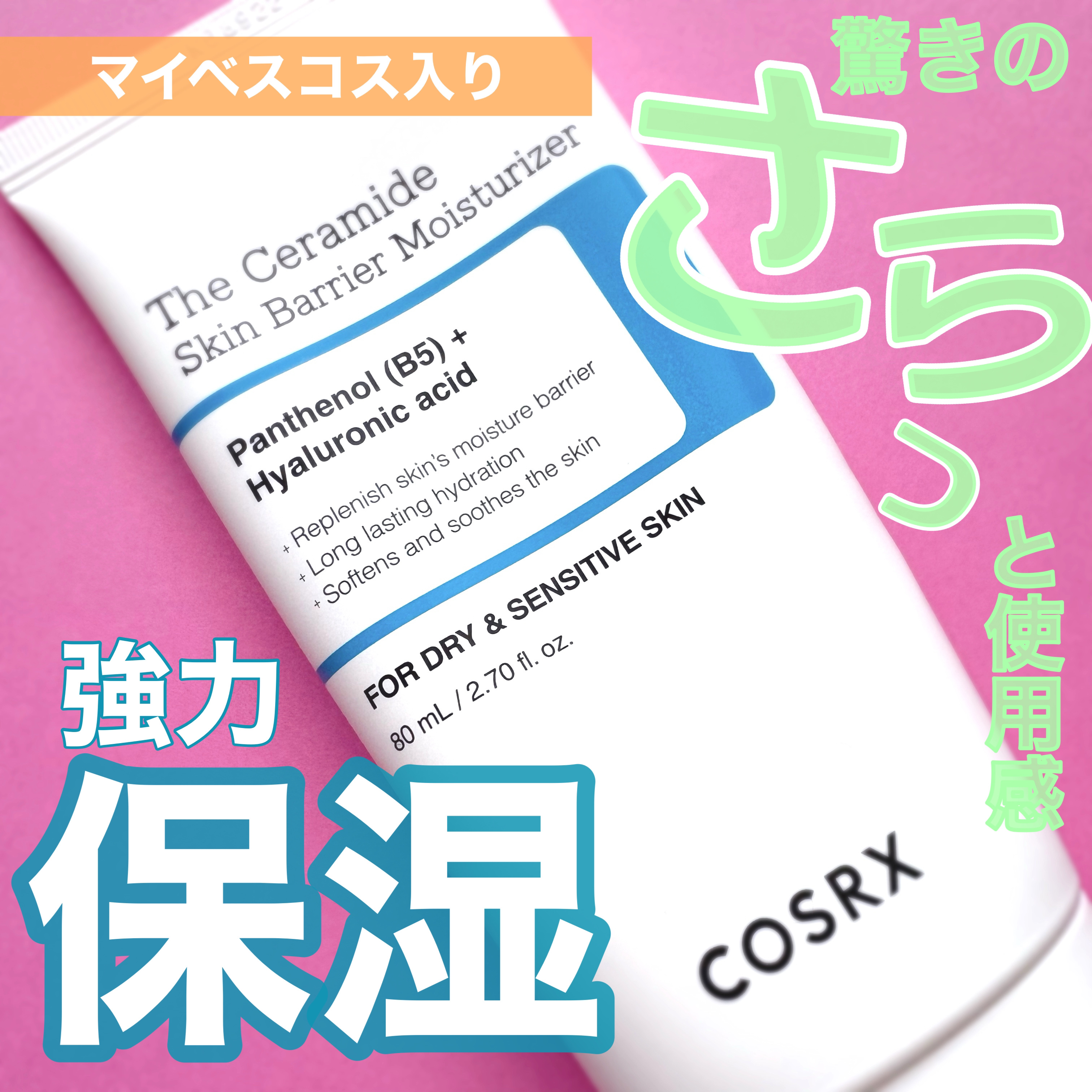 RXザ・セラミドスキンバリアモイスチャライザー/COSRX/フェイスクリームを使ったクチコミ（1枚目）