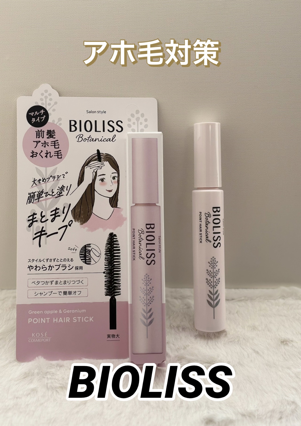 SS ビオリス ボタニカル ポイント ヘアスティック/SSビオリス/ヘアジェルを使ったクチコミ（1枚目）