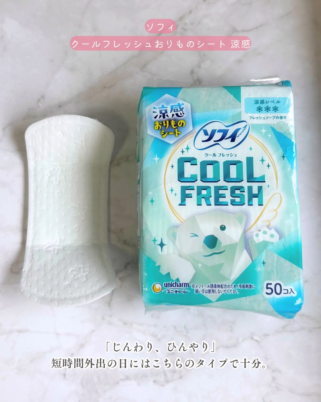 ソフィ クールフレッシュ 超涼感おりものシート クールミントの香り/ソフィ/おりものシートを使ったクチコミ（3枚目）