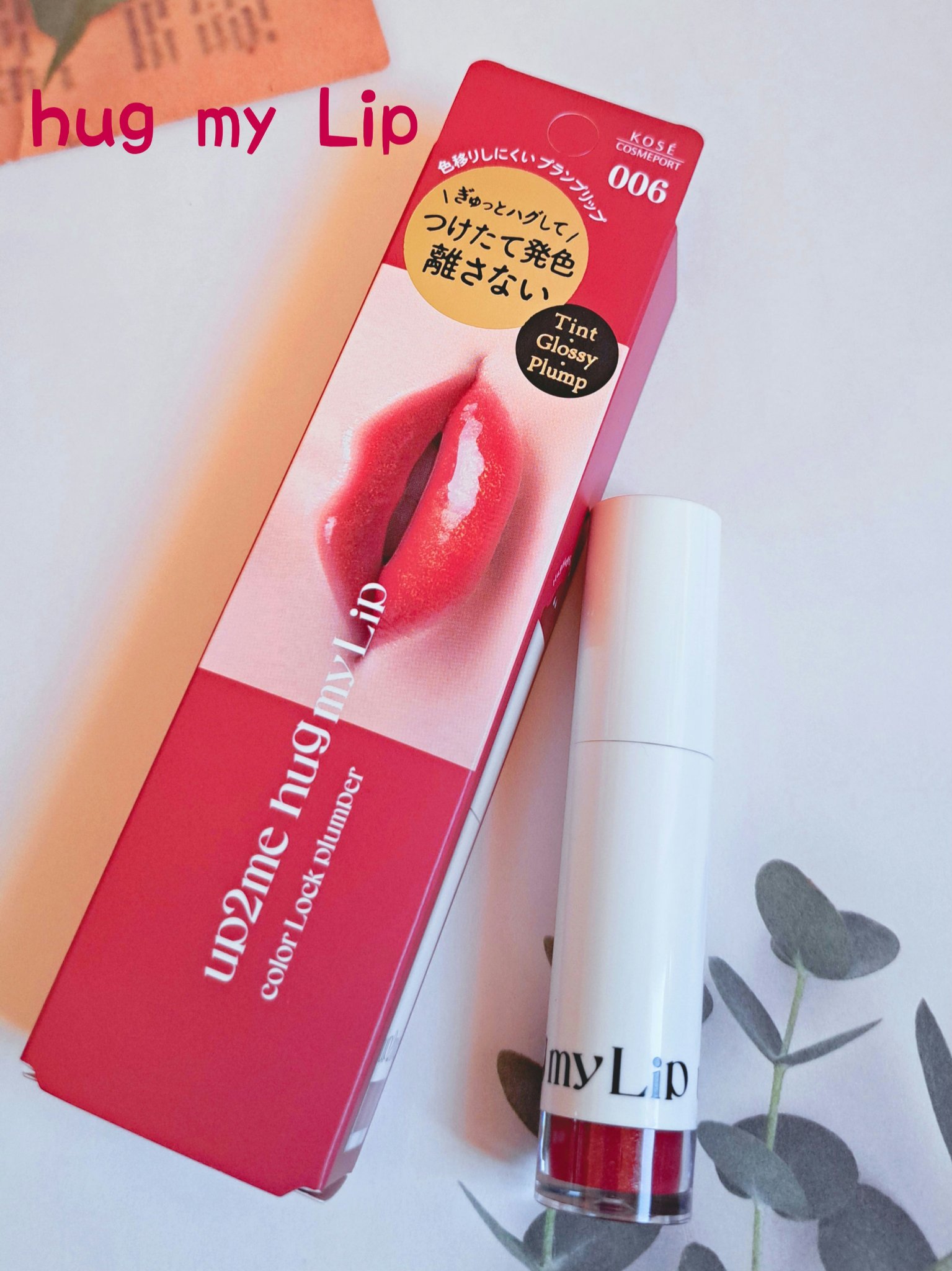 アップトゥーミー　ハグマイリップ　カラーロックプランパー/up2me/リッププランパーを使ったクチコミ（1枚目）