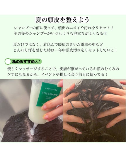 ローズマリー スカルプ スクラブ/AROMATICA/ヘッドスクラブを使ったクチコミ(3枚目)