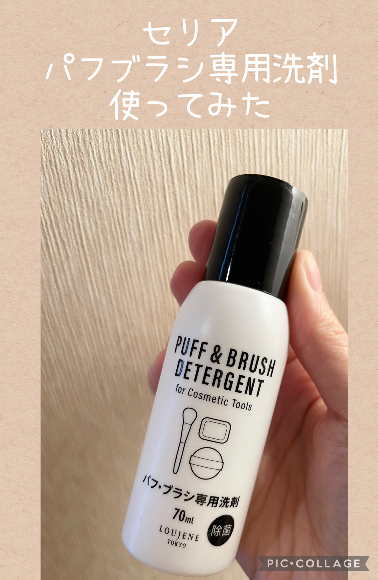 LJパフ・ブラシ洗浄液/セリア/その他化粧小物を使ったクチコミ（1枚目）