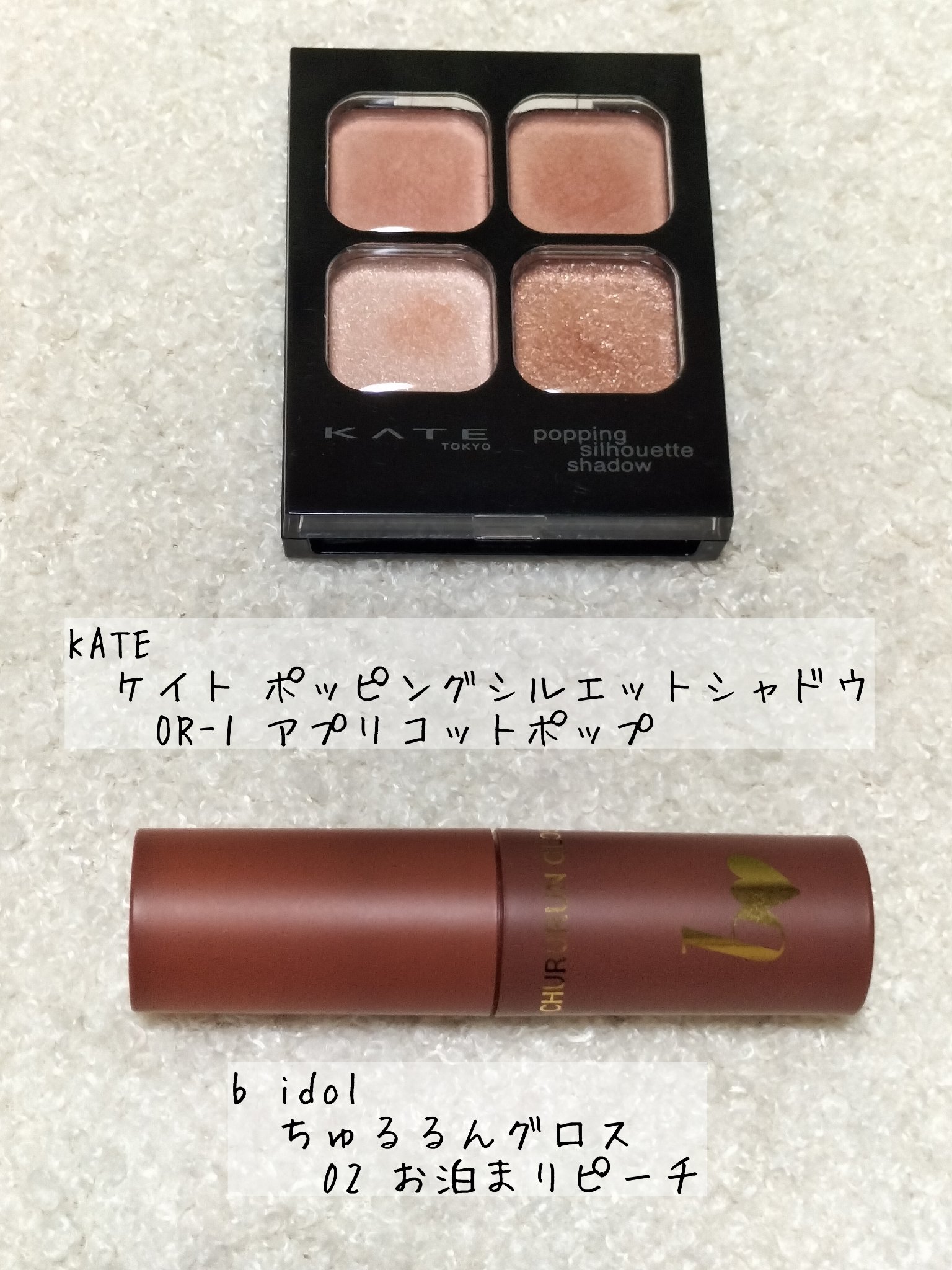 ちゅるるんグロス/b idol/リップグロスを使ったクチコミ（1枚目）