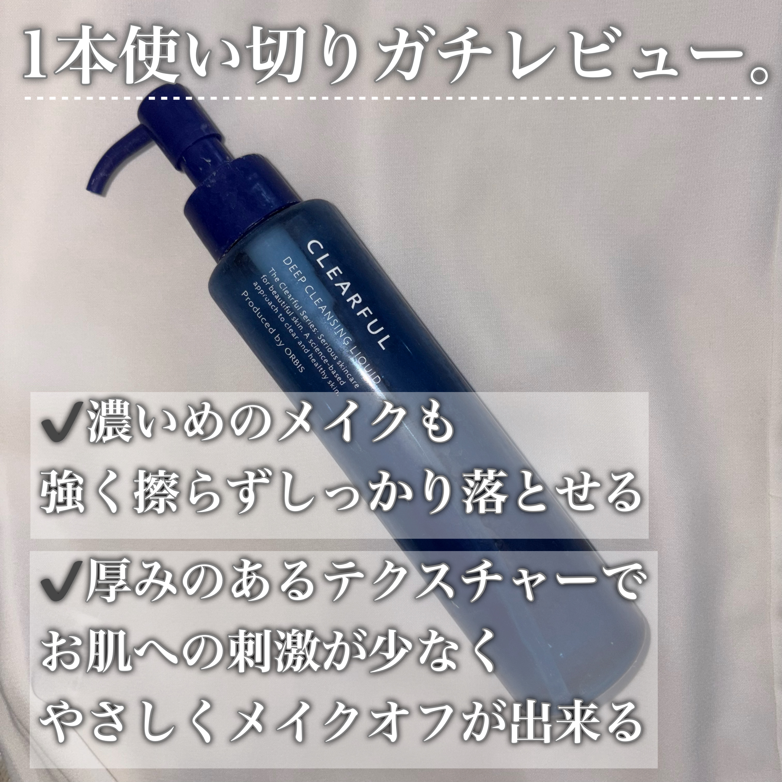 クリアフル ディープクレンジングリキッド/オルビス/クレンジングウォーターを使ったクチコミ（2枚目）