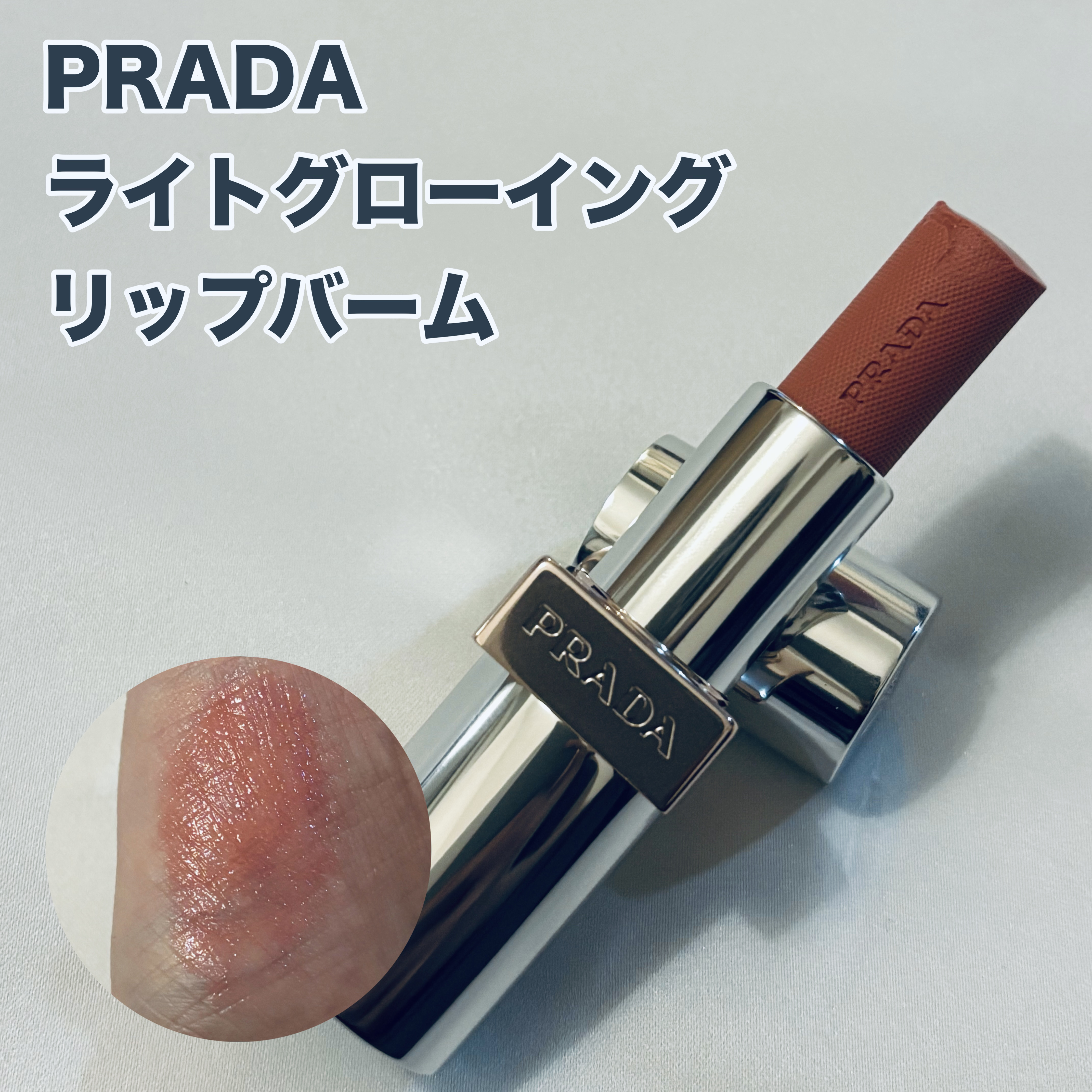 プラダ ライト グローイング リップバーム/PRADA BEAUTY/リップバームを使ったクチコミ（1枚目）
